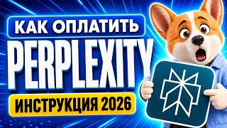 Как оплатить Perplexity из России? Подробная инструкция
