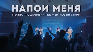 Напои меня - Елена Кипкаева «Новый старт» | cover Галим Хусаинов |Прославление | Worship | Praise