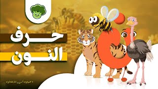 Broccole Adventure of Arabic letters  مغامرة حرف النون #broccole #اطفال #kidsvideo