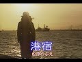 (カラオケ)港宿 / 松原のぶえ