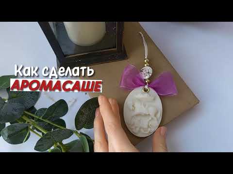 Делаем флорентийское аромасаше