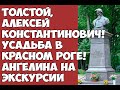 Толстой, Алексей Константинович! Усадьба в Красном Роге! Ангелина на экскурсии