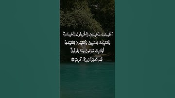 سورة النور الاية 26 بصوت الشيخ عبد الباسط عبد الصمد رحمه الله تعالى ♥️
