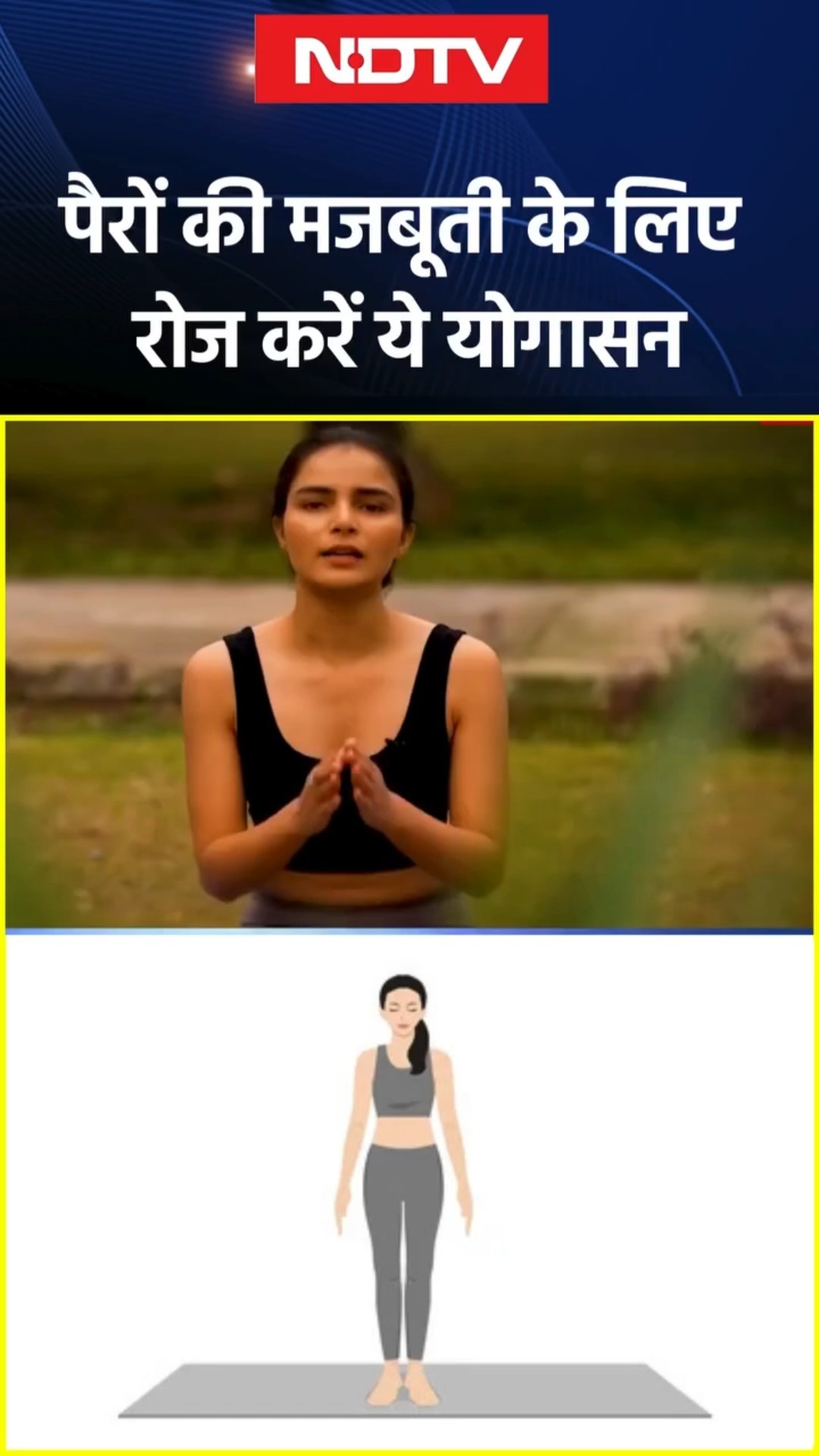 Mountain Pose: पैरों की मजबूती के लिए रोज करें ये योगासन | Tadasana | Yoga | Health | SHORTS