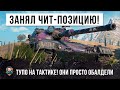 ТУПО ТАКТИК! ЗАНЯЛ ЧИТ-ПОЗИЦИЮ И ОСТАНОВИЛ СЛИВ WORLD OF TANKS!