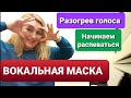 Уроки вокала для начинающих. Разогрев голоса. Вокальная маска. Распевка для голоса. Уроки пения.