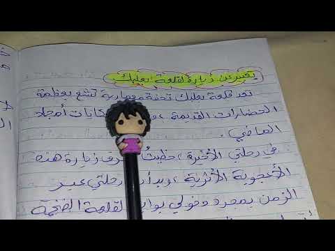 تعبير عن زيارة لقلعة بعلبك