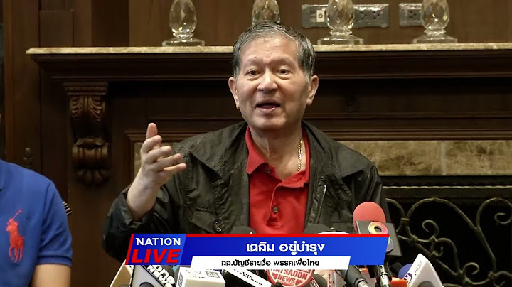 🔴 Live "เฉลิม อยู่บำรุง" เปิดบ้านต้อนรับสมาชิกพรรคเพื่อไทย เดินทางมาให้กำลังใจ