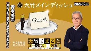 「なぜ日本は原発を止められないのか」【青木美希】2024年3月11日月青木美希　大竹まこと　阿佐ヶ谷姉妹【大竹メインディッシュ】【大竹まことゴールデンラジオ】