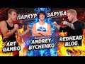 ПАРКУР ЗАРУБА: Art Rambo vs Redhead Blog vs Andrey Bychenko