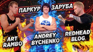 ПАРКУР ЗАРУБА: Art Rambo vs Redhead Blog vs Andrey Bychenko