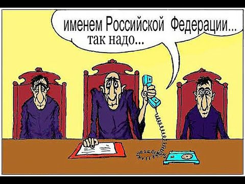 Бюджет обналичивают в банках. Судьи, ФССП, госструктуры финансово зависят от банков