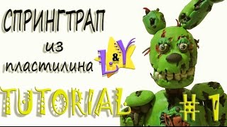 Как слепить Спрингтрапа из пластилина Туториал 1 Фнаф Springtrap from clay Tutorial 1 FNAF Как слепить Спрингтрапа из пластилина Туториал 1 Фнаф Springtrap from clay Tutorial 1 FNAF