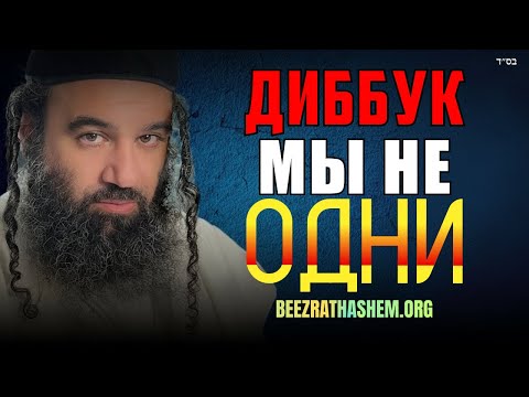 Ки Таво: Диббук и Нечистые Места