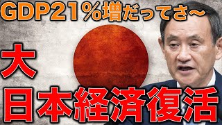 日本経済大復活！7～9月期実質GDP年率21.4％増！というミスリード。現実を見せないマスコミ。Gotoキャンペーン効果無し。一月万冊清水有高。平田悠貴