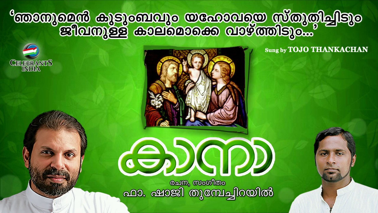 Njanumen Kudumbavum   Cana  Fr Shaji Thumpechirayil  Malayalam Christian Devotional