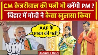 Arvind Kejriwal की पत्नी पर PM Modi ने Bihar में क्या कहा | Lok Sabha Election 2024 | वनइंडिया हिंदी