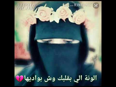 الونة الي بقلبك وش بو اديها