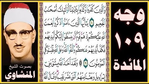 صفحة 109 - سورة المائدة - بصوت المنشاوي - والذين كفروا وكذبوا بآياتنا أولئك أصحاب الجحيم