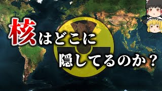 【地政学】核兵器は地球上のどこに隠してあるのか【ゆっくり解説】【雑学】