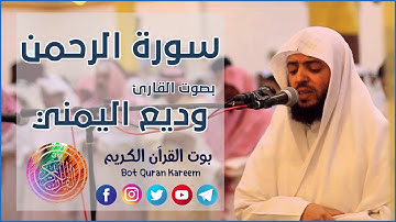 سورة الرحمن بصوت القارئ وديع اليمني
