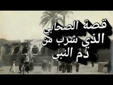 الصحابي الذي شرب دم الرسول الشيخ بدر المشاري