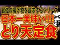 日本一美味いと言っても過言ではないとり天に感動です!!!