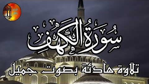 سورة الكهف تلاوة هادئة بصوت جميل ومريح للقارئ محمد هشام