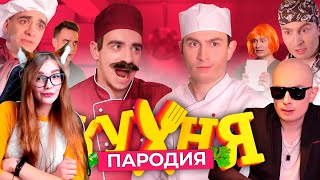 картинка: Кухня. ПАРОДИЯ РЕАКЦИЯ НА ВАН ТУ (OneTwo)