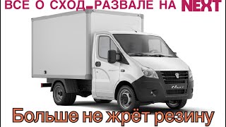 Всё о сход-развале на ГАЗель NEXT и Бизнес. Почему жрет резину?  ☎️89252145555