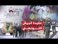 حديث الثورة عقيدة الجيش التونسي والوضع الاقتصادي في تونس بعد الثورة حديث الثورة عقيدة الجيش التونسي والوضع الاقتصادي في تونس بعد الثورة