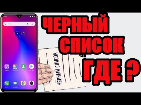 Где в телефоне самсунг найти черный список
