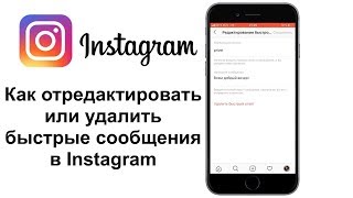 Как Удалить или Изменить✏️ Быстрые Сообщения в Инстаграм. Настройка ⚙️Сообщений в Инстаграм.12+ Как Удалить или Изменить✏️ Быстрые Сообщения в Инстаграм. Настройка ⚙️Сообщений в Инстаграм.12+