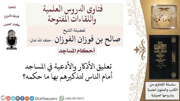 ما حكم تعليق الأذكار والأدعية في المساجد؟ لمعالي الشيخ صالح الفوزان