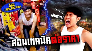 แฟชั่นตลาดนัด งบ 1,000 บาท ได้อะไรบ้าง? | The Snack แฟชั่นตามสันดาน EP.8