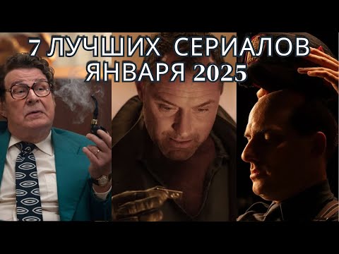 ТОП 7 Лучших НОВЫХ Сериалов Января 2025. СМОТРИ на Netflix, Amazon, Apple, Disney, HBO.