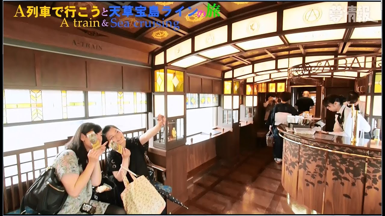 特急a列車で行こう と天草宝島ラインシークルーズの旅 A Train Sea Cruise Youtube 特急a列車で行こう と天草宝島ラインシークルーズの旅 A Train Sea Cruise Youtube