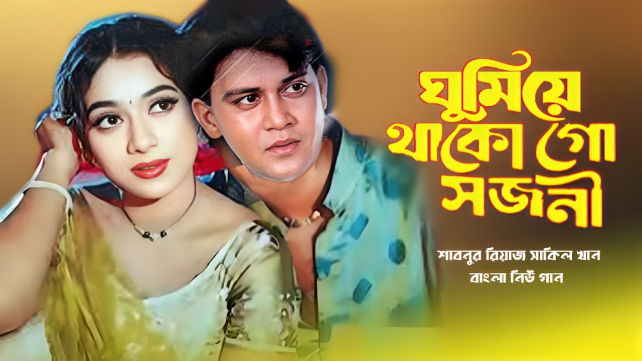 Shabnur Riaz ঘুমিয়ে থাকো গো সজনী | Gumia Thako Go Sojoni | Bangla Film Song ...