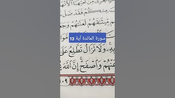 سورة المائدة آية 13 #تعلم_القران_الكريم #أحكام_التجويد