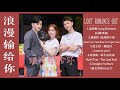 Full Playlist 浪漫输给你 Lost Romance OST 宋芸桦 Vivian Sung 張立昂Zhang Liang Chinese Drama 2020 