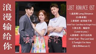 Full Playlist | 浪漫输给你 Lost Romance OST | 宋芸桦 Vivian Sung&張立昂Zhang Liang | Chinese Drama 2020