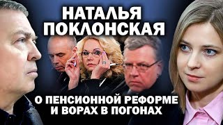 Наталья Поклонская против пенсионной реформы  / #УГЛАНОВ #ПУТИН