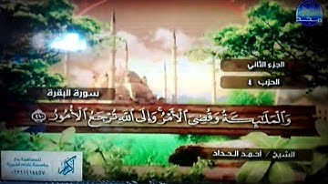 الختمة المرتلة الكاملة🍂القارئ : أحمد الحداد🍂الجزء(2) , الربع (5.6) من القرآن🍂 Ahmed' Alhadad