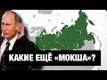 Почему УКРАИНЦЫ называют РУССКИХ "МОКША"???