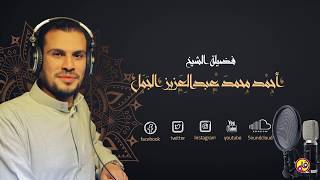 آية الكرسى - أحمد محمد عبدالعزيز الجمل