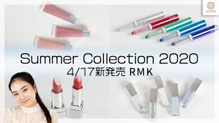 【4/15先行発売】RMK夏新作コスメレビュー！夏こそ鮮やかなカラーで♡  平野沙羅【MimiTV】