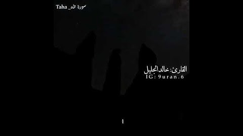 قال فما خطبك ياسامري القارئ خالد الجليل من سورة طه