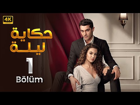 الحلقة 1 المسلسل التركي حكاية ليلة مدبلجة Arabic Dubbed جودة عالية HD