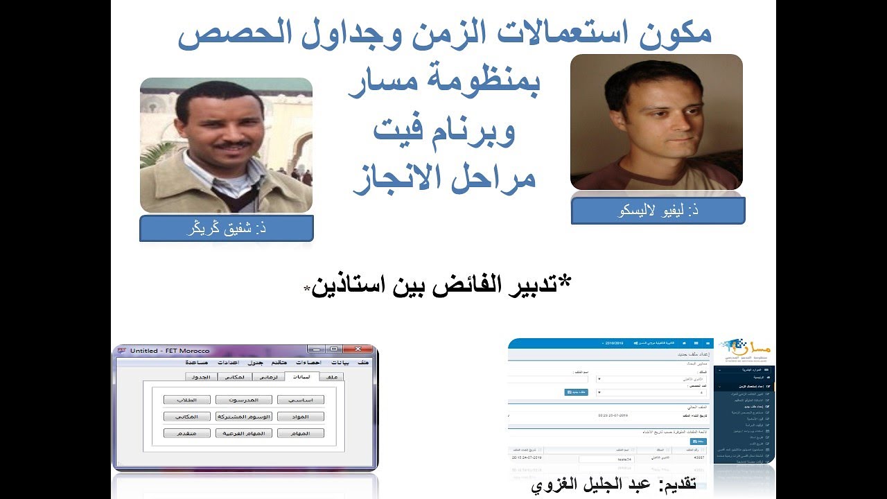 تدبير الفائض بين استاذين