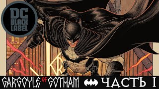 Бэтмен. Горгулья Готэма | Видеокомикс | DC Comics | Часть 1